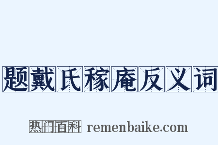 题戴氏稼庵反义词是什么意思的图片